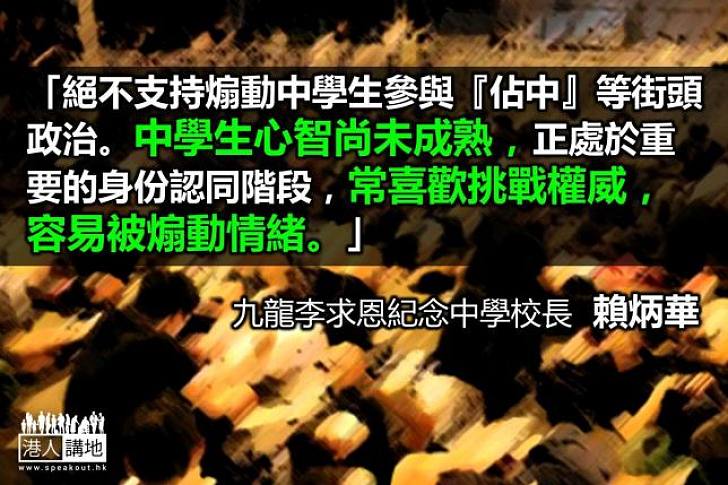 【向佔中說不】賴炳華校長：絕對不支持煽動中學生參與街頭政治